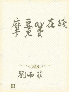 麻豆av在线不卡免费