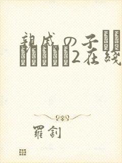 亲戚の子とお泊まりだから2在线观看