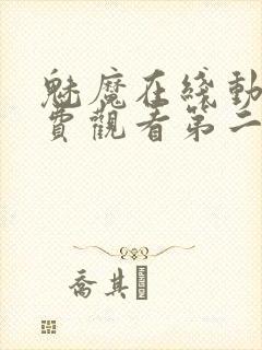 魅魔在线动画免费观看第二集