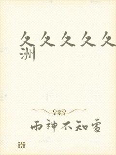 久久久久久久亚洲