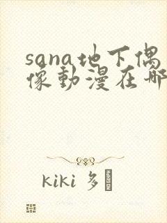 sana地下偶像动漫在哪看封面