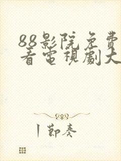 88影院免费观看电视剧大全