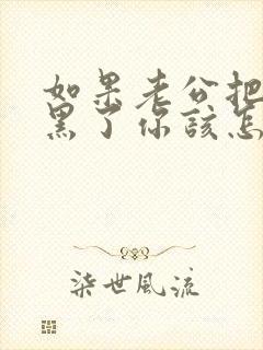 如果老公把你拉黑了你该怎么办