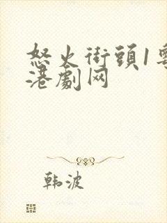 怒火街头1粤语港剧网封面