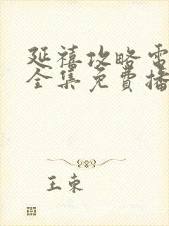 延禧攻略电视剧全集免费播放