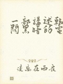 一部讲述韩国财阀黑暗的电影