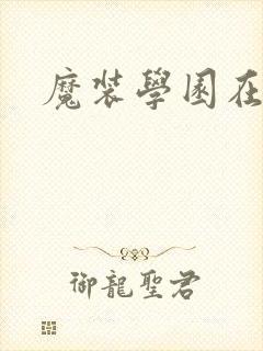 魔装学园在哪看