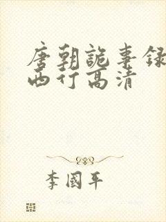 唐朝诡事录2之西行高清