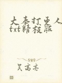 大奉打更人小说txt精校版