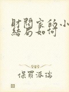 财阀家的小儿子结局如何