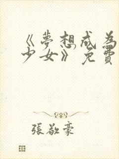 《梦想成为魔法少女》免费观看封面