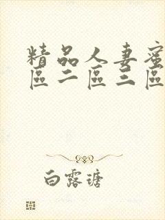 精品人妻蜜桃一区二区三区