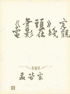 《斧头》完整版电影在线观看免费