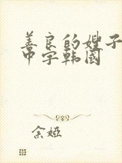 善良的嫂子伦理中字韩国