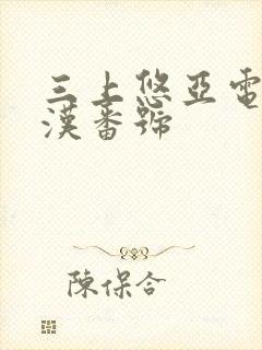 三上悠亚电车痴汉番号