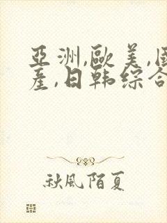 亚洲,欧美,国产,日韩综合一区二区