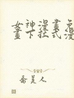 女神漫画免费漫画下拉式漫画星球