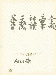 葬天神帝全文免费阅读笔趣阁封面