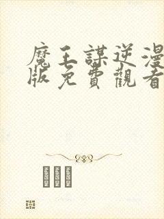 魔王谋逆漫画原版免费观看未删减