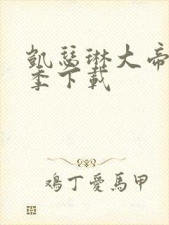 凯瑟琳大帝第二季下载