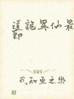 道诡异仙最新章节