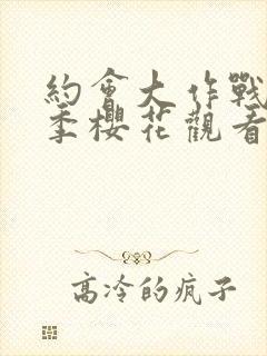 约会大作战第五季樱花观看封面