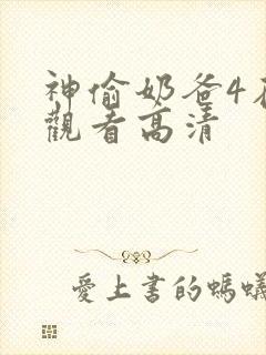 神偷奶爸4在线观看高清