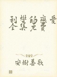 利燮的恋爱漫画全集免费