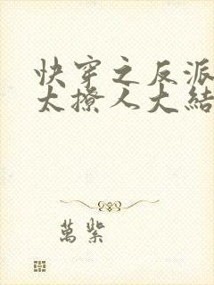 快穿之反派太宠太撩人大结局