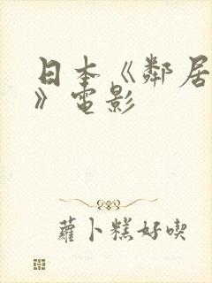 日本《邻居人妻》电影