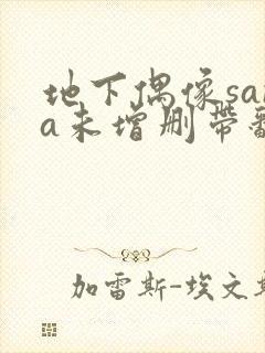 地下偶像sana未增删带翻译樱