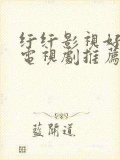 纤纤影视好看的电视剧推荐几部