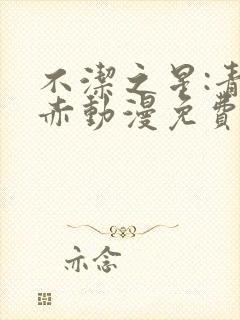 不洁之星:青与赤动漫免费观看