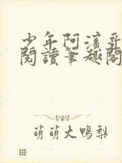 少年阿滨哥全文阅读笔趣阁封面