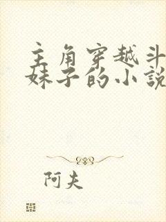 主角穿越斗罗变妹子的小说封面