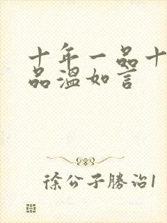 十年一品十年一品温如言