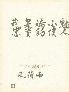 我是娇小魅魔最忠实的仆人