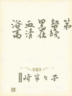 浴血黑帮第二季高清在线