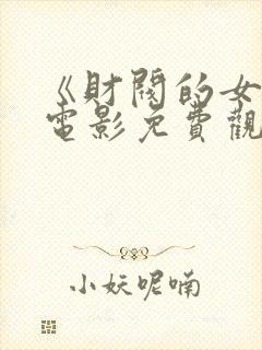 《财阀的女人》电影免费观看全集