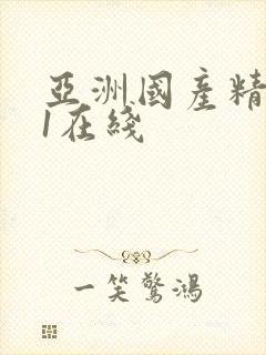 亚洲国产精品91在线