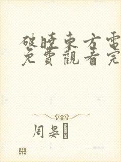 破晓东方电视剧免费观看完整版高清