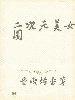 二次元美女去衣图封面