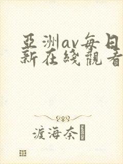 亚洲av每日更新在线观看