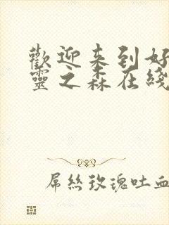 欢迎来到好色精灵之森在线封面