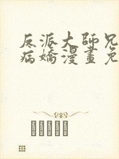 反派大师兄全是病娇漫画免费