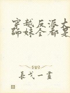 穿越反派大师兄师妹全都是病娇封面