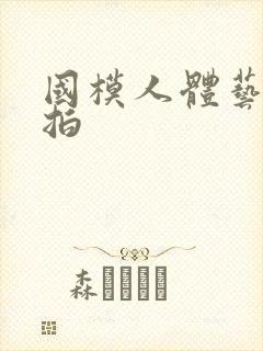 国模人体艺术棚拍