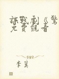 谍战剧《惊弦》免费观看