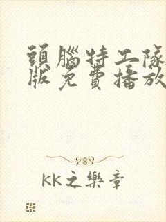 头脑特工队国语版免费播放封面