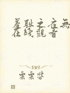 羞耻之夜无删减在线观看封面